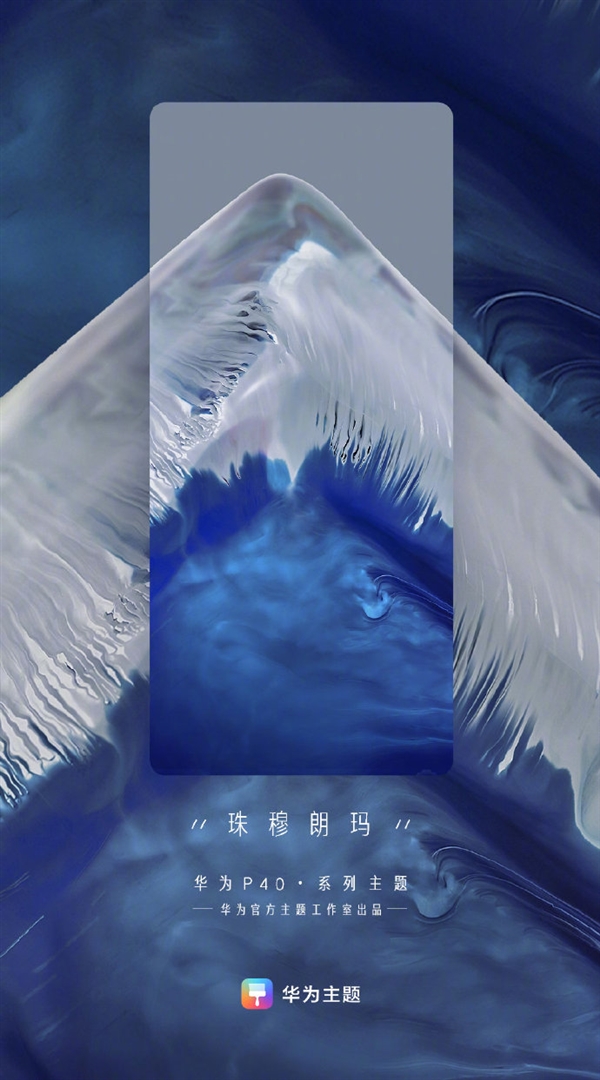 华为P40系列官方主题公布：珠穆朗玛壮阔、海洋之心灵动