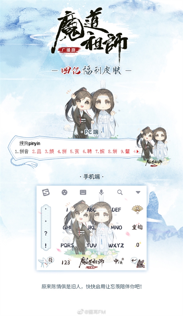 搜狗输入法魔道祖师皮肤引争议 官方下架 猫耳FM强烈谴责