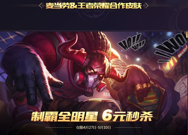 《王者荣耀》联合麦当劳推牛魔皮肤：只要6元