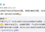 QQ、微信被360当成木马 官方回应