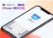 百度输入法新技能：和谐转换骂人无脏字