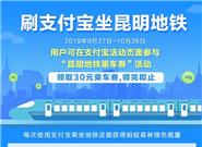 昆明所有地铁支持支付宝刷码乘车