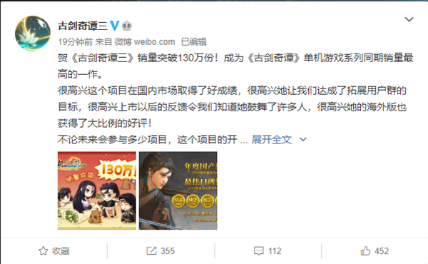 《古剑奇谭三》销量突破130万份 创该单机系列销量最高