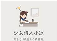 少女诗人小冰2.0公测：10秒一首 放弃版权