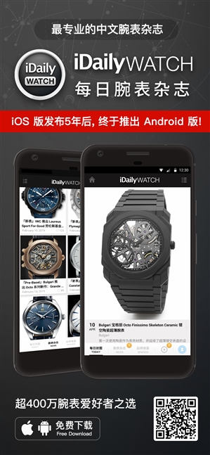 全球最专业中文腕表杂志：iDaily Watch登陆安卓