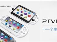 索尼坚持掌上游戏：不会放弃PS Vita