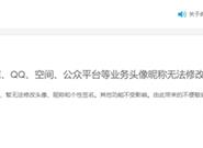 腾讯全家集体冻结！头像/昵称统统不许动