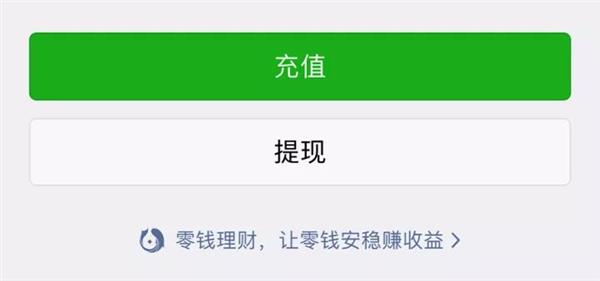 微信“零钱通”正式上线：余额宝杀手？