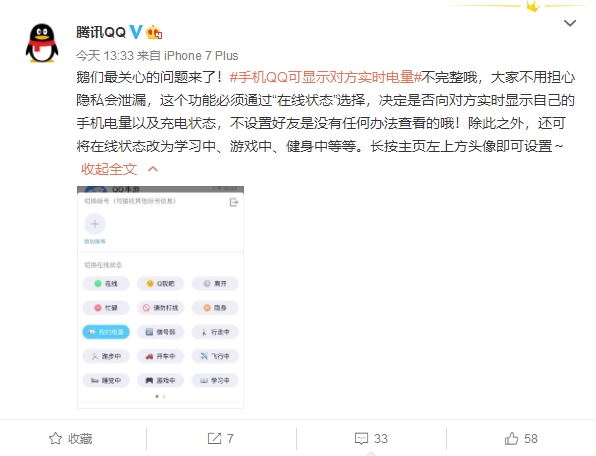 网友质疑手机QQ显示电量泄露隐私 腾讯回应