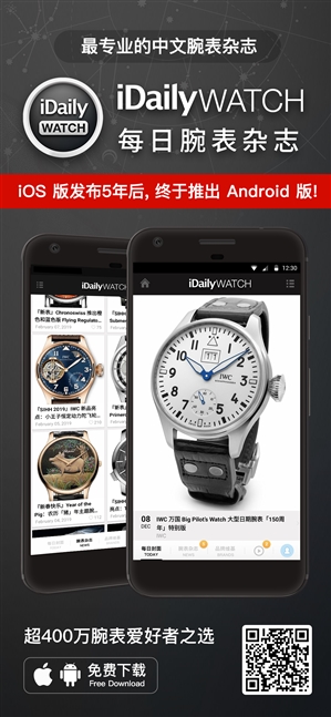 全球最专业中文腕表杂志：iDaily Watch登陆安卓