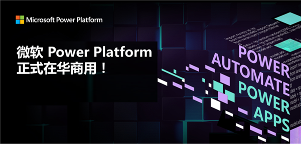 微软Power Platform在中国正式商用：像PPT一样开发App