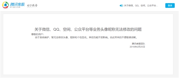 微信/QQ/空间/公众平台全部维护!禁止修改头像/昵称