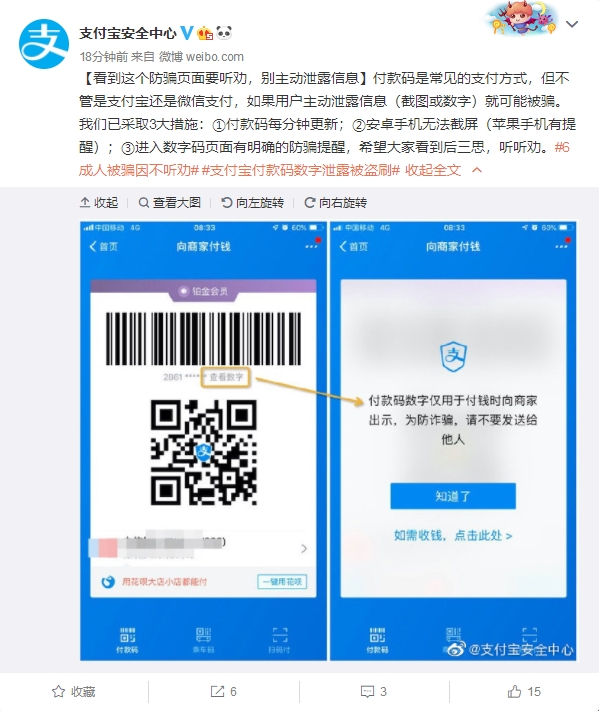 支付宝提醒：千万别主动泄露付款码截图或数字