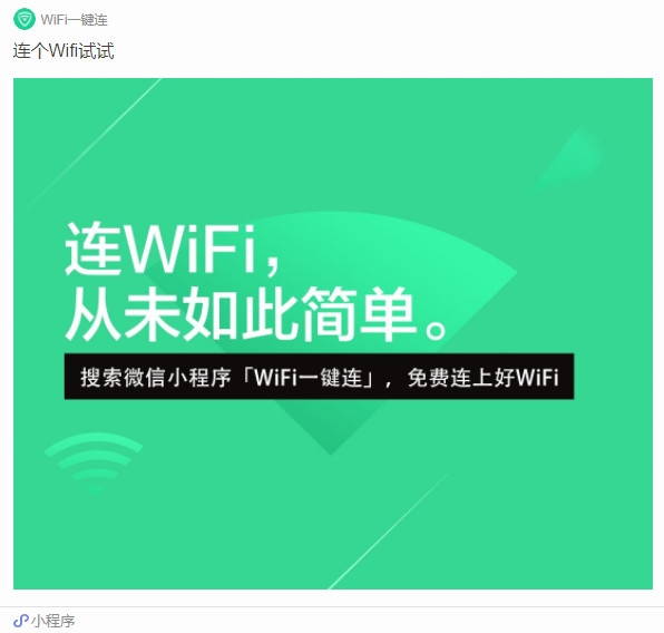 微信小程序逆天功能上线！一键连Wi-Fi、手机变门禁卡