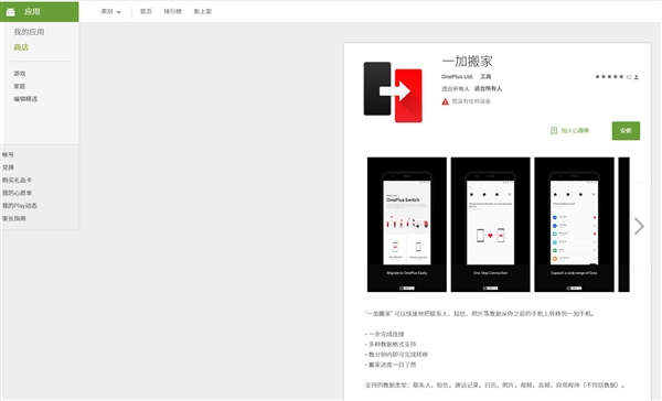 “一加搬家”软件上架谷歌商店：快速迁移数据