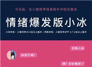 情绪爆发版小冰今日上线 怼天怼地怼空气