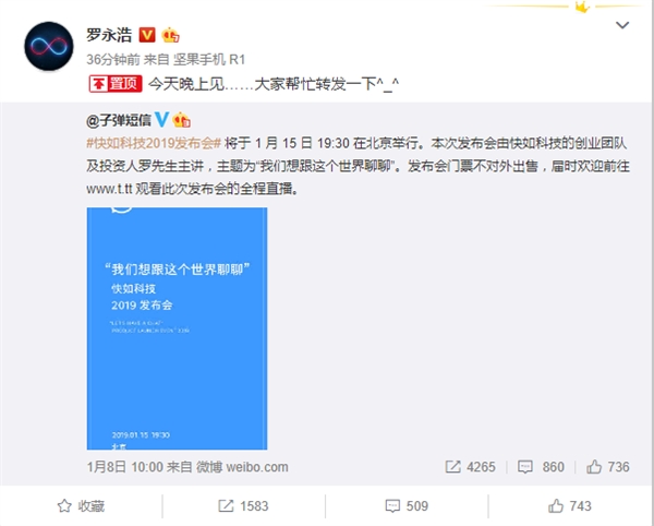 罗永浩主讲 快如科技发布会今晚见：要推聊天宝？