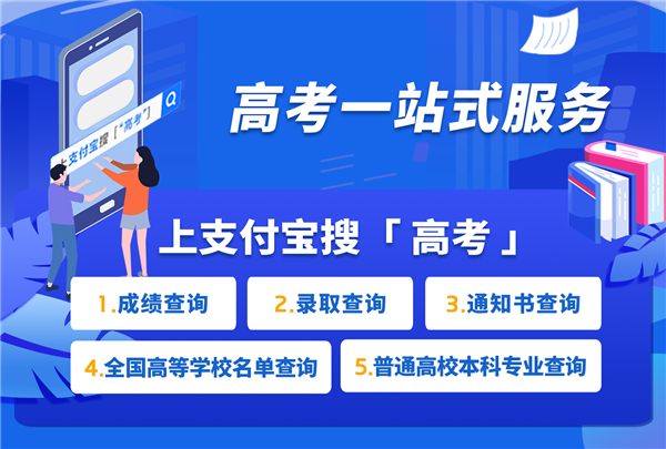 高考明天起放榜！上支付宝可查分、查录取