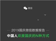 微信2019国庆数据出炉：这一届群众更宅了
