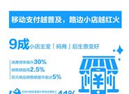 用上支付宝收钱码后 9成路边小店生意变好