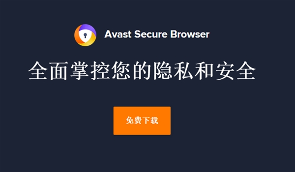 Avast发布首款安全浏览器：强力广告屏蔽、一键下载视频