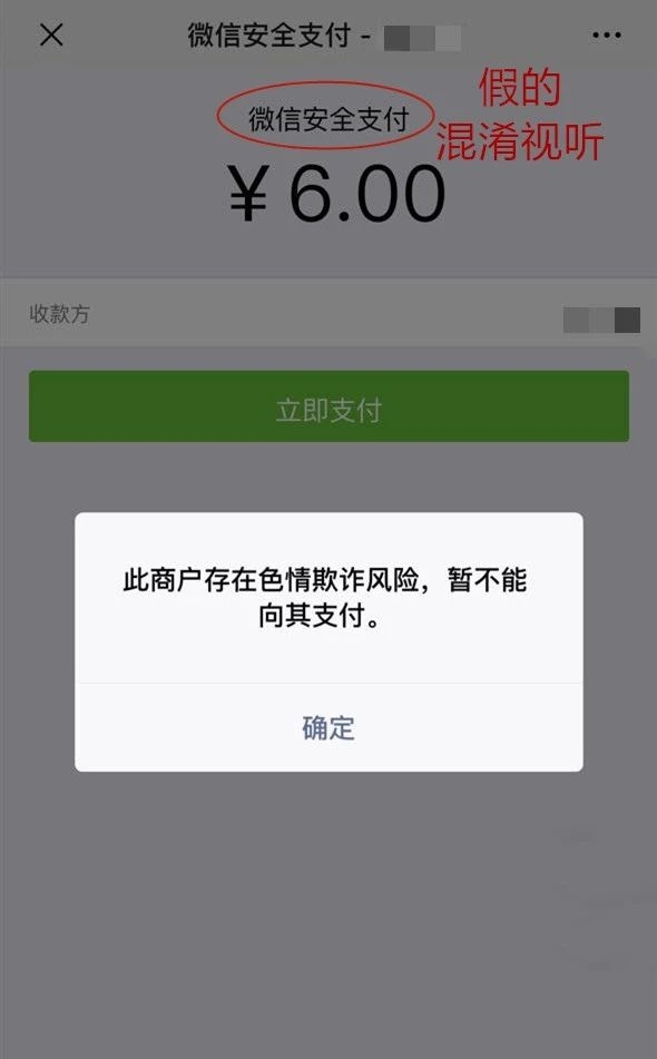小心！微信支付8元加入约P群 秒变800元