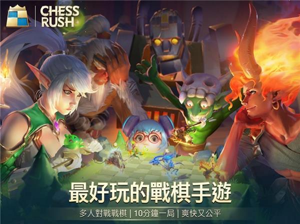 腾讯自走棋手游《Chess Rush》上线：10分钟一局、爽快公平