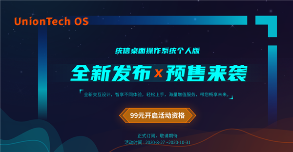 统信UOS V20个人版(1010)系统发布：99元尝鲜