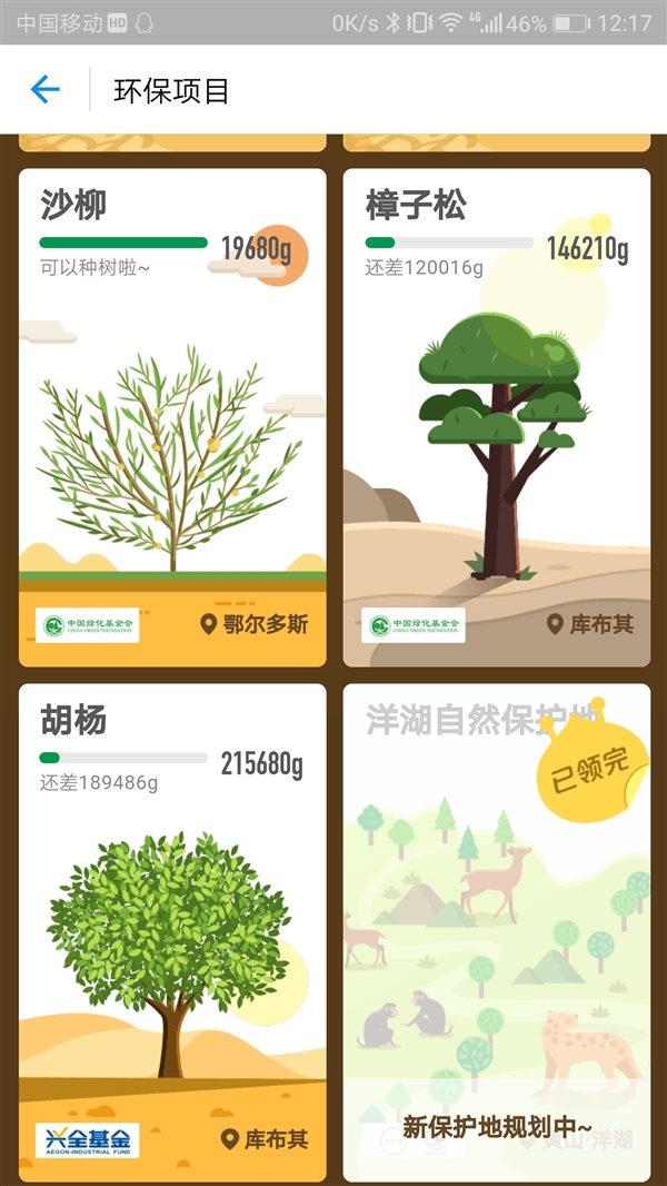 支付宝蚂蚁森林支持合种树:215KG胡杨不再是梦