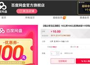 百度网盘也过双11：10元抢100元优惠券