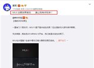 雷军：MIUI 11动画效果背后让我有点吃惊