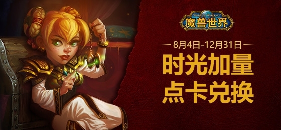 《魔兽世界》国服点卡兑换服务今天截止：魔兽点卡即将成为历史