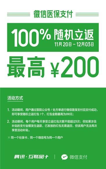 微信医保支付100%获现金红包：最高200元