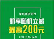 华润超市福利：微信支付满50立减最高200