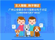 支付宝新功能：刷脸认证即可领取狗证