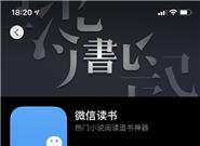 微信旗下2.1亿用户APP更新：加入深色模式