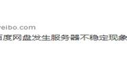 百度网盘突发故障 原来虚惊一场