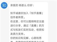 继短视频、荐物带货之后 知乎要做直播了