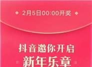 抖音开启春晚撒钱模式：瓜分5亿现金红包