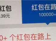 支付宝红包惨遭薅羊毛：竟有人狂赚137万