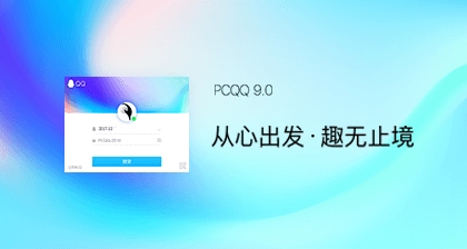 QQ 9.0开启体验：界面完全变了