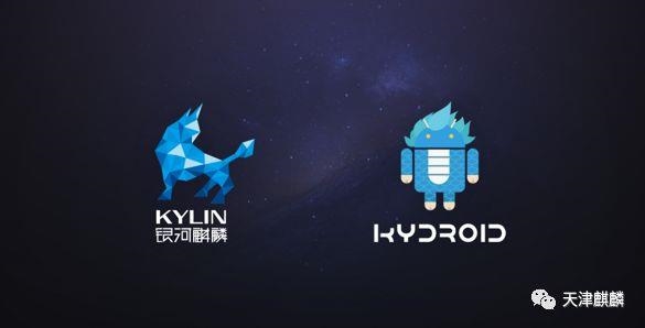 银河麒麟Kydroid 2.0全新发布：原生支持海量安卓APP