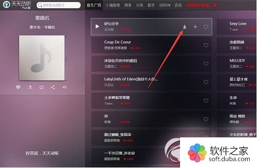 天天动听网页版如何下载歌曲 天天动听网页版