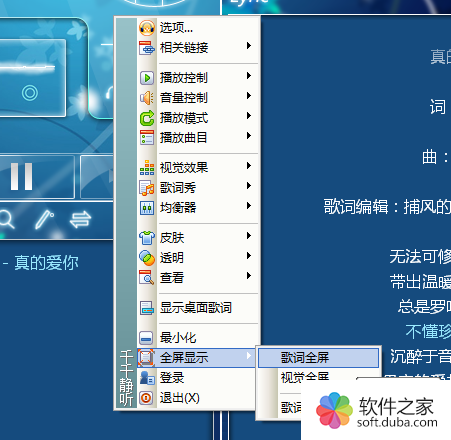 千千静听怎样让歌词全屏显示 软件之家软件教程