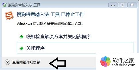 搜狗拼音输入法显示已停止工作如何办