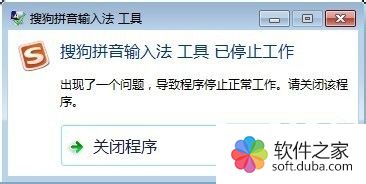 搜狗拼音输入法显示已停止工作如何办