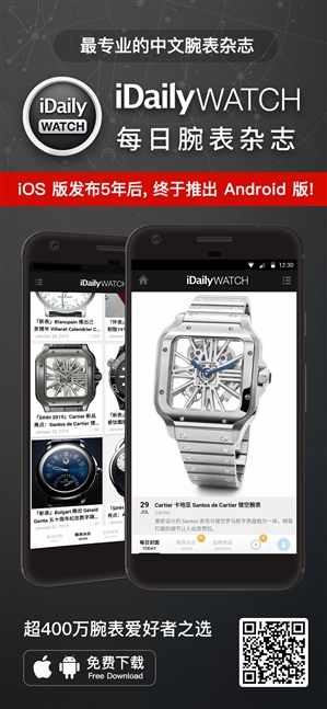 全球最专业中文腕表杂志：iDaily Watch登陆安卓