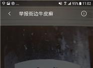 腾讯上线新功能：街头牛皮癣小广告有治了