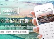 腾讯首个海外智慧旅游城市小程序上线