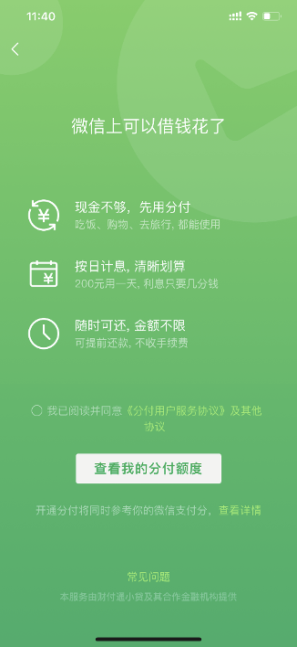 微信版花呗“分付”来了：按日计息 不收手续费